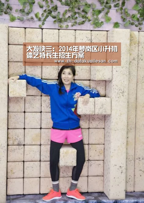 大发快三:2014年萝岗区小升初体艺特长生招生方案(图1) 大发快三