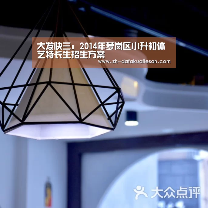 大发快三:2014年萝岗区小升初体艺特长生招生方案(图2) 大发快三