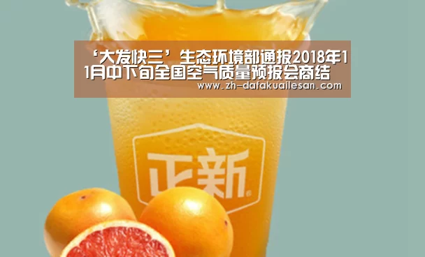 ‘大发快三’生态环境部通报2018年11月中下旬全国空气质量预报会商结果(图1) 大发快三