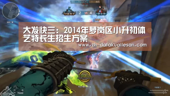 大发快三:2014年萝岗区小升初体艺特长生招生方案(图3) 大发快三