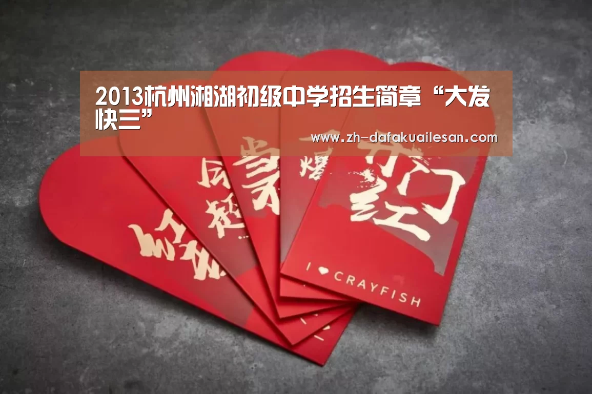 2013杭州湘湖初级中学招生简章“大发快三”(图2) 大发快三