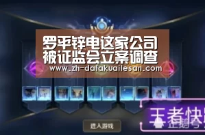 罗平锌电这家公司被证监会立案调查,原因竟是严重威胁珠江水环境……【大发快三】(图1) 大发快三