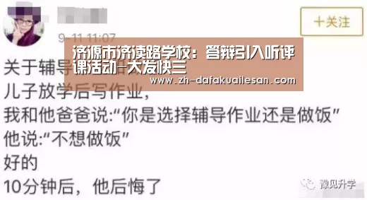 济源市济渎路学校：答辩引入听评课活动-大发快三