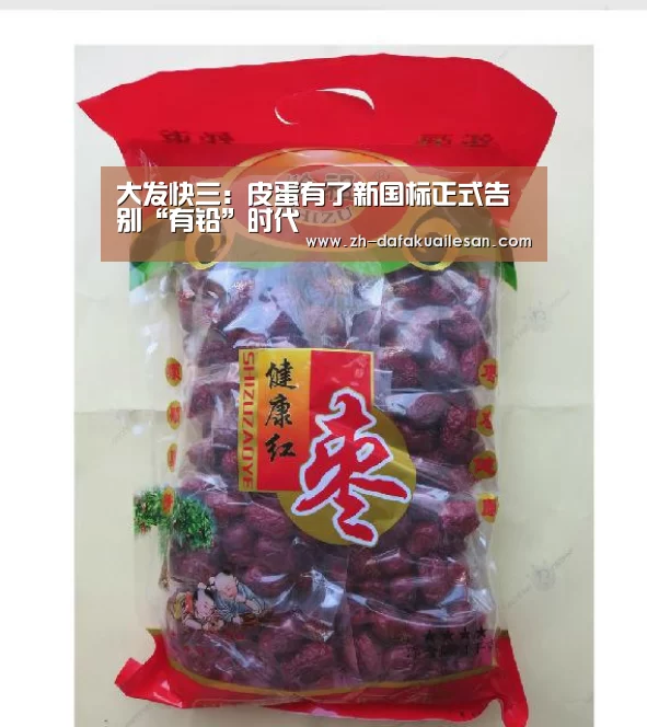 大发快三:皮蛋有了新国标正式告别“有铅”时代(图2) 大发快三