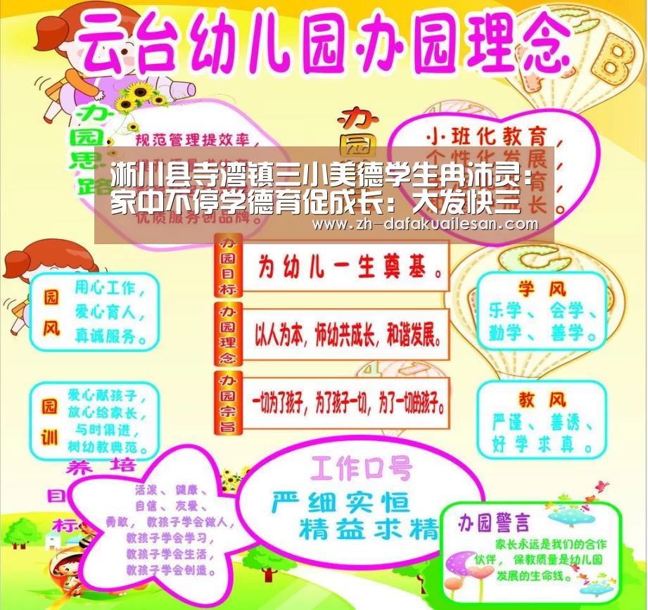 淅川县寺湾镇三小美德学生冉沛灵：家中不停学德育促成长：大发快三