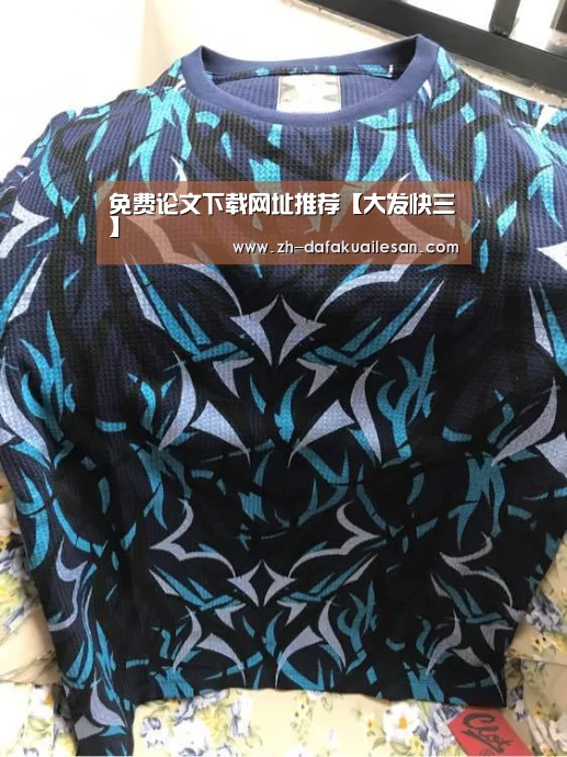 免费论文下载网址推荐【大发快三】(图1) 大发快三